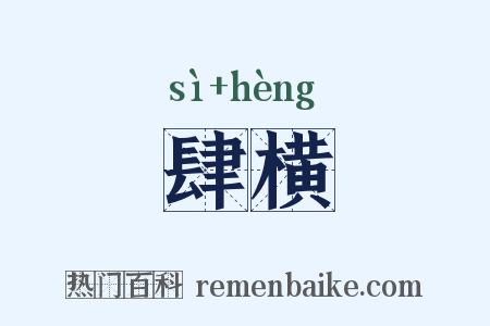肆横是什么意思的图片